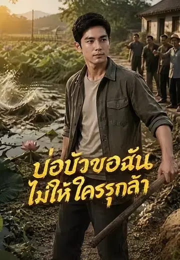 บ่อบัวของฉัน ไม่ให้ใครรุกล้ำ