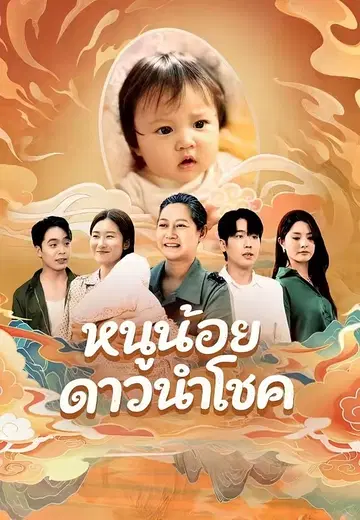 หนูน้อยดาวนำโชค