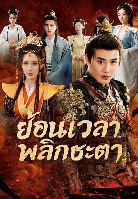 ย้อนเวลาพลิกชะตา