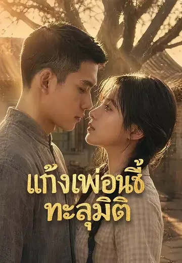 แก๊งเพื่อนซี้ทะลุมิติ
