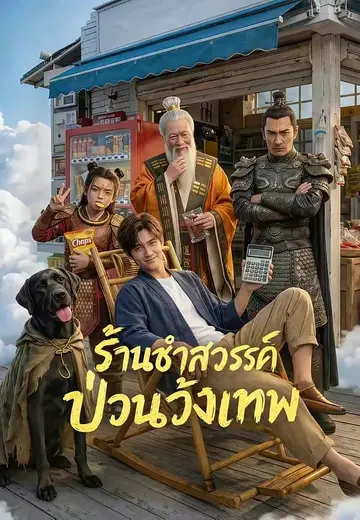 ร้านชำสวรรค์ป่วนวังเทพ