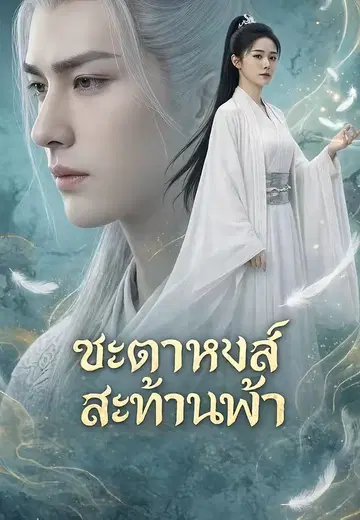 ชะตาหงส์สะท้านฟ้า