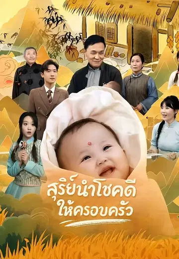 สุรีย์นำโชคดีให้ครอบครัว