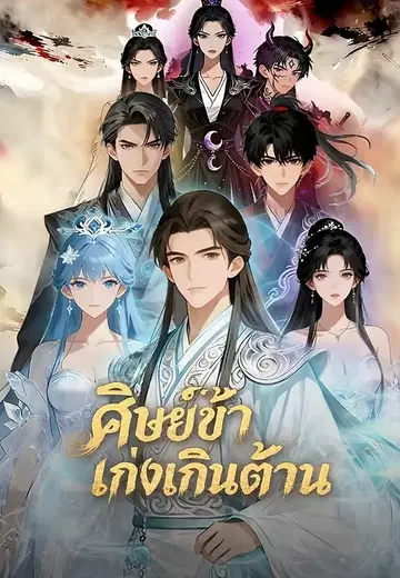 ศิษย์ข้าเก่งเกินต้าน