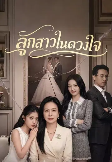ลูกสาวในดวงใจ