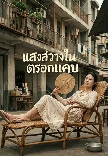 แสงสว่างในตรอกแคบ