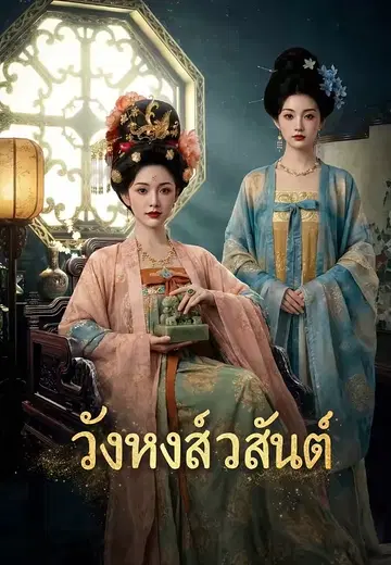 วังหงส์วสันต์