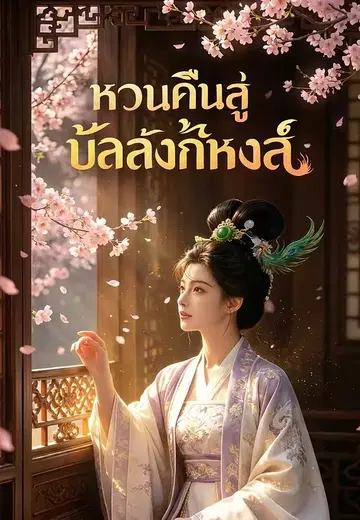 หวนคืนสู่บัลลังก์หงส์