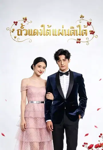 ถั่วแดงใต้แผ่นดินใต้