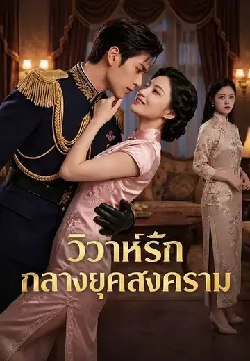 วิวาห์รักกลางยุคสงคราม