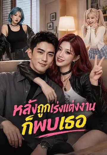 หลังถูกเร่งแต่งงานก็พบเธอ