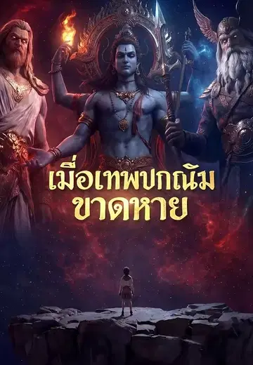 เมื่อเทพปกรณัมขาดหาย