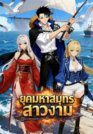 ยุคมหาสมุทรสาวงาม