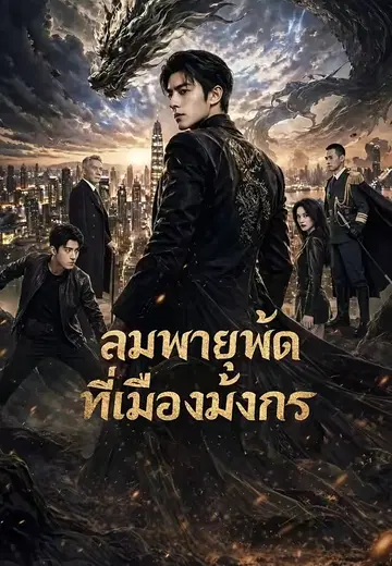ลมพายุพัดที่เมืองมังกร 1