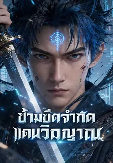 ข้ามขีดจำกัดแดนวิญญาณ