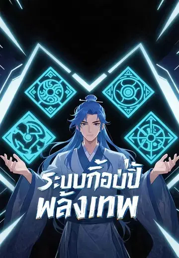 ระบบก๊อปปี้พลังเทพ