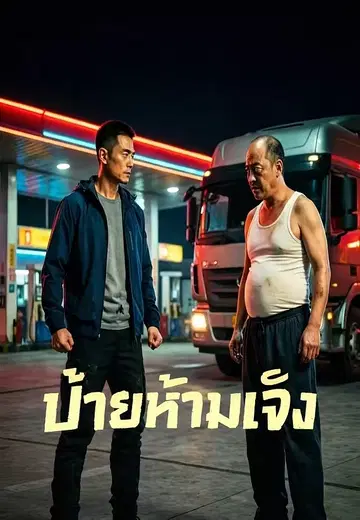 ป้ายห้ามเจ๊ง