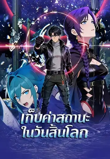 เก็บค่าสถานะในวันสิ้นโลก