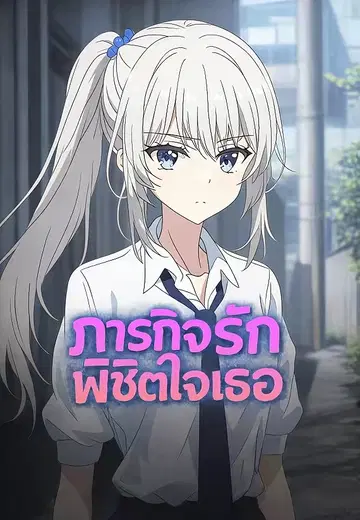 ภารกิจรักพิชิตใจเธอ