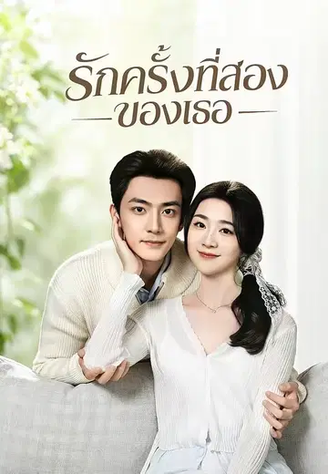 รักครั้งที่สองของเธอ