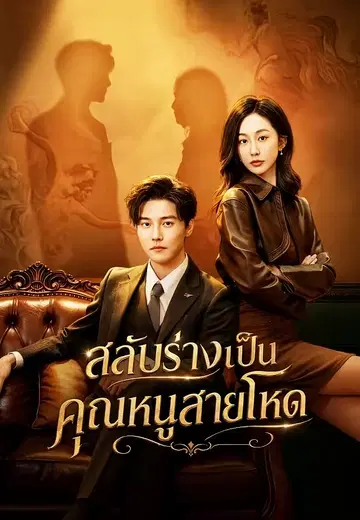 สลับร่างเป็นคุณหนูสายโหด