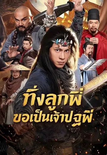 ทิ้งลูกพี่ ขอเป็นเจ้าปฐพี