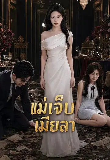 แม่เจ็บเมียลา