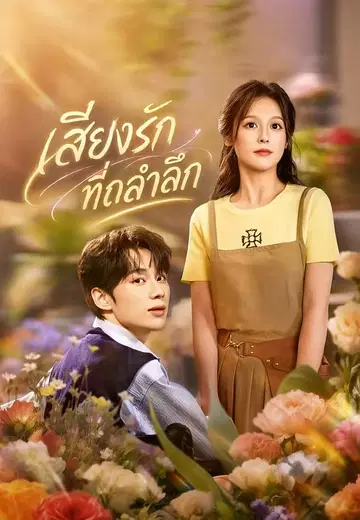 เสียงรักที่ถลำลึก