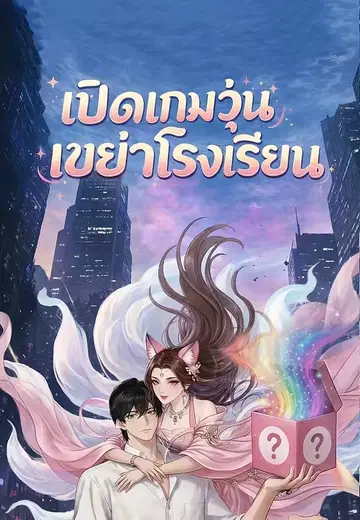 เปิดเกมวุ่นเขย่าโรงเรียน