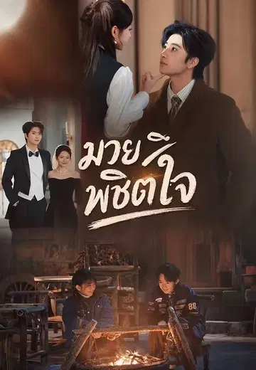 มวยพิชิตใจ