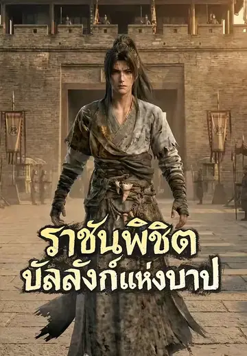 ราชันพิชิตบัลลังก์แห่งบาป