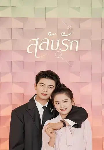 สลับรัก