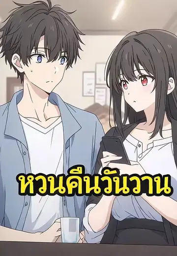 หวนคืนวันวาน