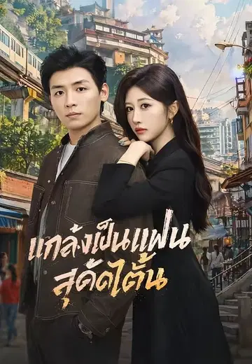 แกล้งเป็นแฟน สุดได้ทั้ง