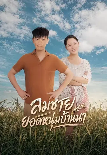 สมชาย ยอดหนุ่มบ้านนา