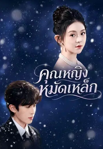 คุณหญิงหมัดเหล็ก