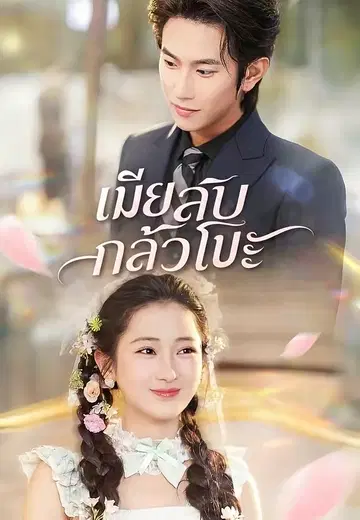 เมียลับกลัวโป๊ะ