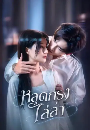 หลุดกรงไล่ล่า