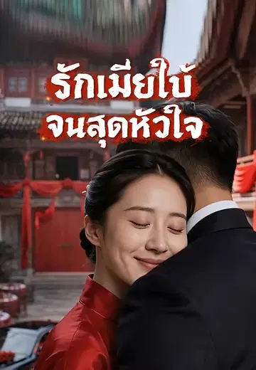 รักเมียใบ้จนสุดหัวใจ
