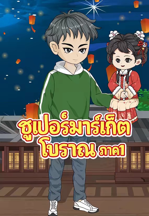ซูเปอร์มาร์เก็ตโบราณ ภาค1