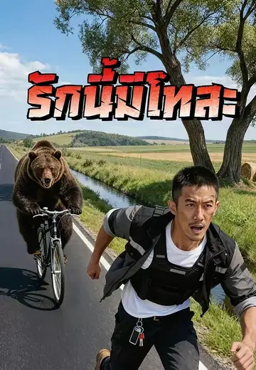 รักนี้มีโทสะ