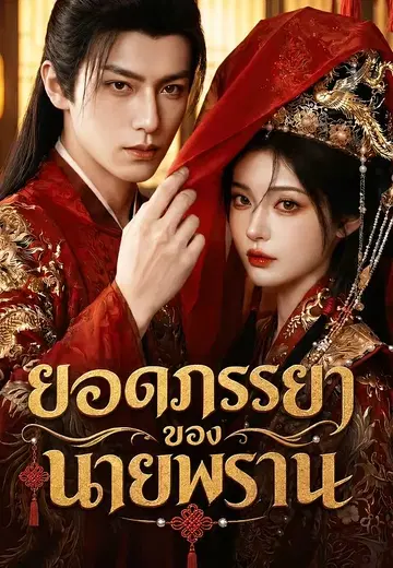 ยอดภรรยาของนายพราน