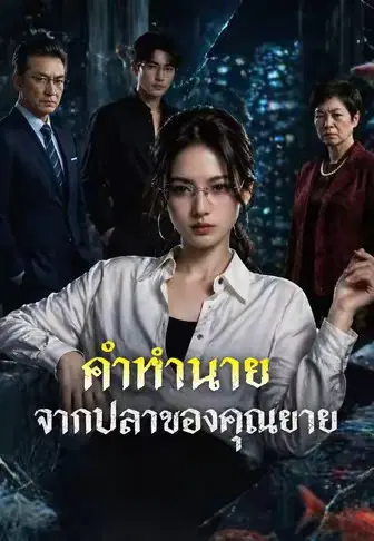 คำทำนายจากปลาของคุณยาย