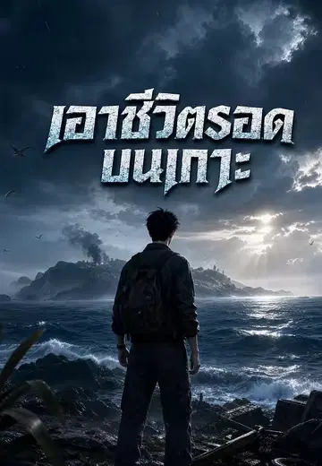 เอาชีวิตรอดบนเกาะ