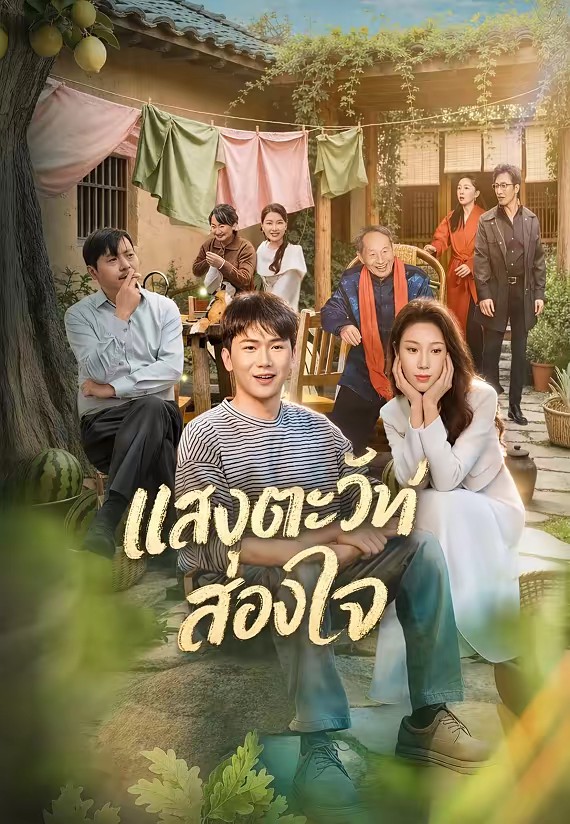 แสงตะวันที่ส่องใจ
