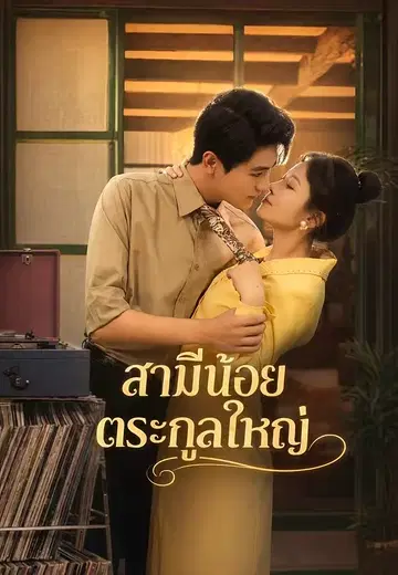 สามีน้อยตระกูลใหญ่