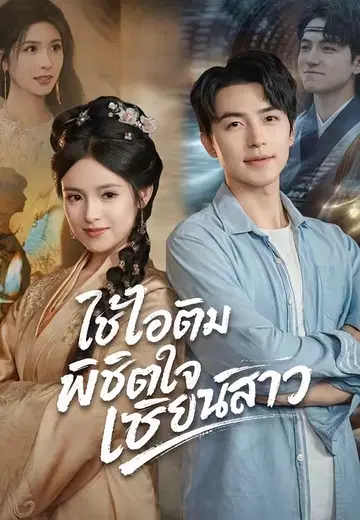 ใช้ไอติมพิชิตใจเซียนสาว