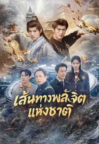 เส้นทางพลังจิตแห่งชาติ