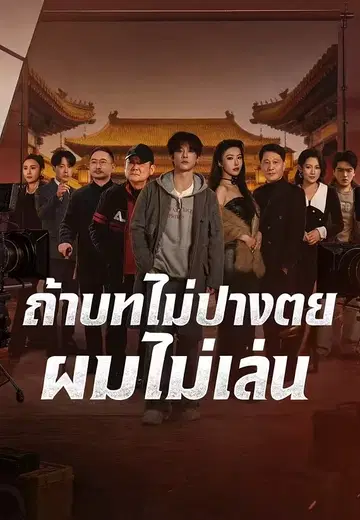 ถ้าบทไม่ปางตายผมไม่เล่น