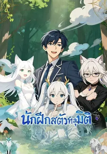 นักฝึกสัตว์ทะลุมิติ